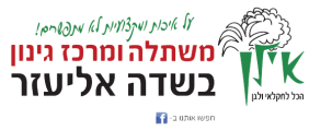 אילן משתלה ומרכז גינון בשדה אליעזר